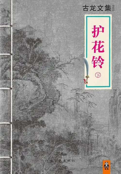 古龙文集·护花铃(下册)