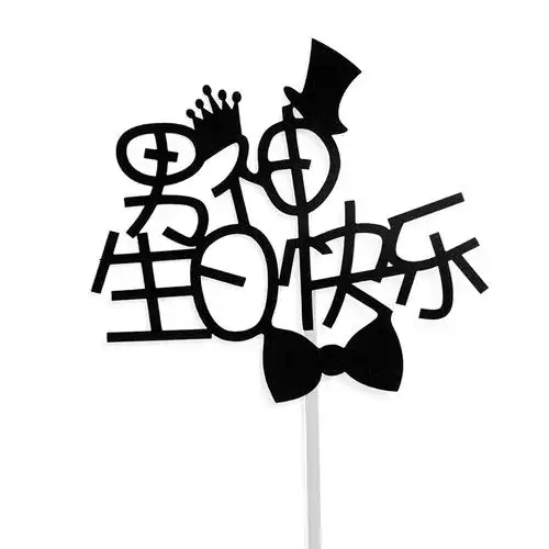 胡子生日快乐蛋糕插牌父亲节男士爸爸男神西服墨镜蛋糕装饰插件