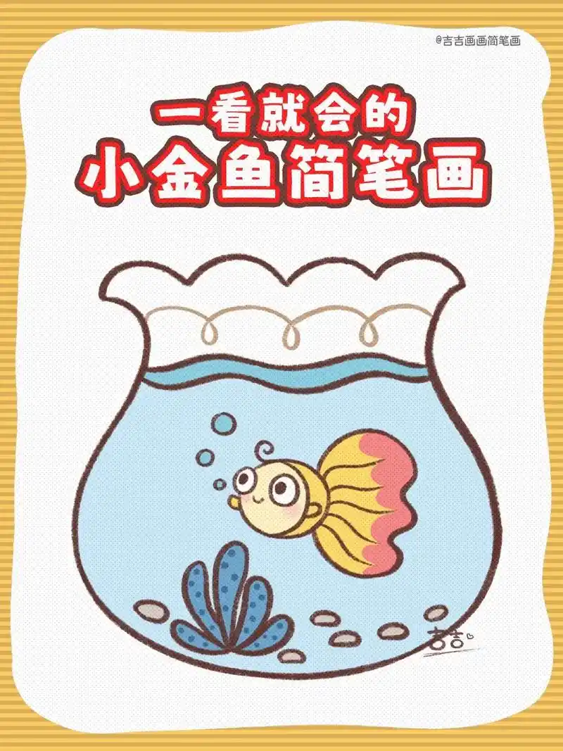 一看就会的小金鱼简笔画.你养过小金鱼吗?