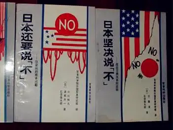 日本坚决说不 日本还要说不 【2本合售】