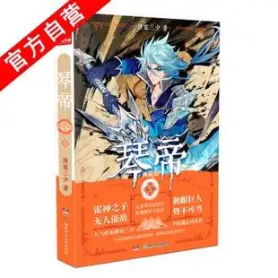 【官方自营】正版现货琴帝5唐家三少著高人气代表性魔幻经典作品玄幻