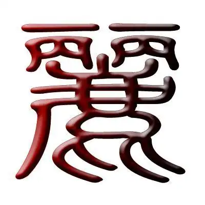 我想做一个丽字的图片,要繁体字,体字个性点,以黑红色为主.