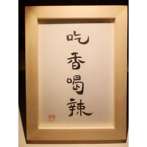 吃香喝辣 实木桌面装饰手写书法办公桌书桌摆台文艺个性摆件礼物