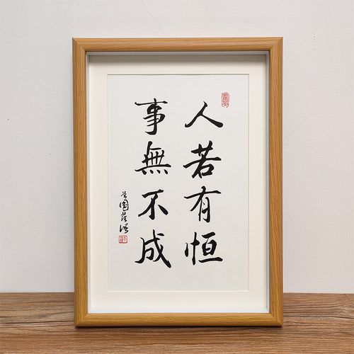 人若有恒事无不成书法办公室摆件桌面字挂画摆台励志座右铭定制