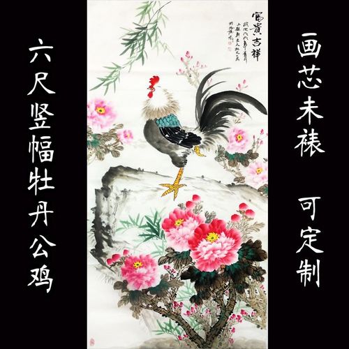 纯手绘真迹国画花鸟画写意客厅装饰六尺竖幅牡丹大公鸡富贵吉利图