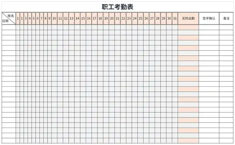最新职工考勤表
