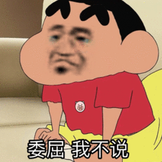 委屈 我不说(蜡笔小新表情包)_蜡笔小新_委屈表情