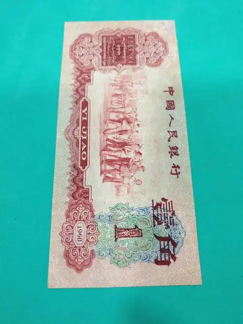 枣红,三版币枣红1角一张,历史