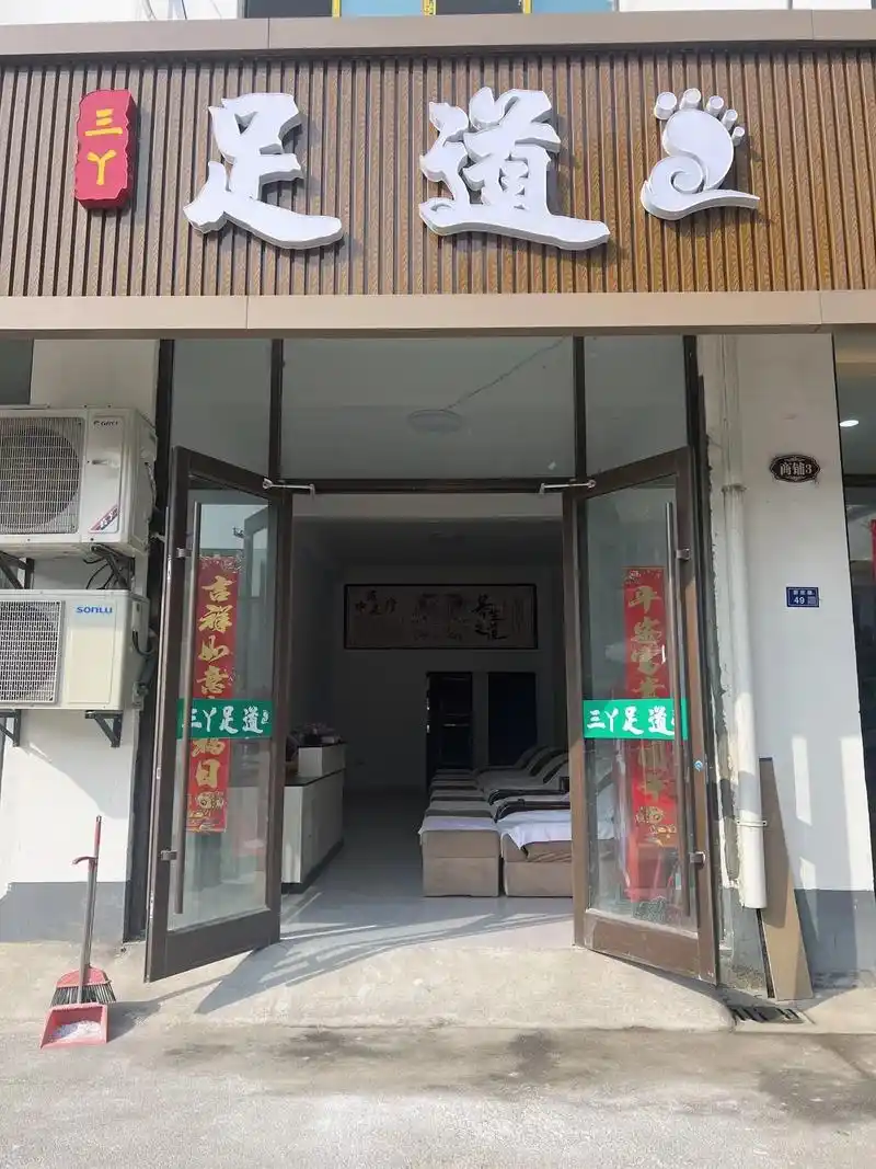 足疗按摩养生 #养生泡脚 新庄三丫足道,开业定于3月18阴