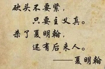 提起夏明翰,就不得不提起他的《就义诗》:"砍头不要紧,只要主义真.