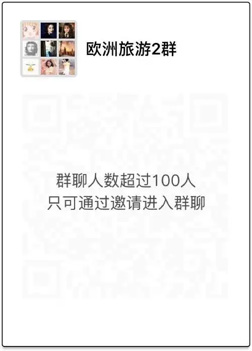 欧洲旅游信息分享群