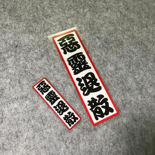 汽车个性创意文字贴 恶灵退散反光贴 后窗摩托车贴纸