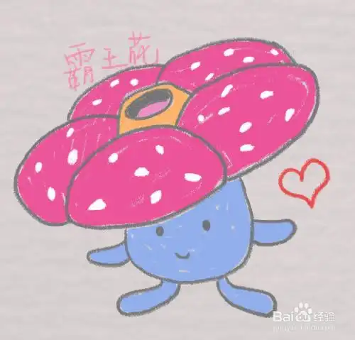 儿童简笔画大王花