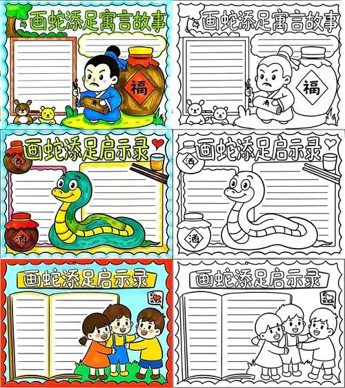 画蛇添足的手抄报三年级