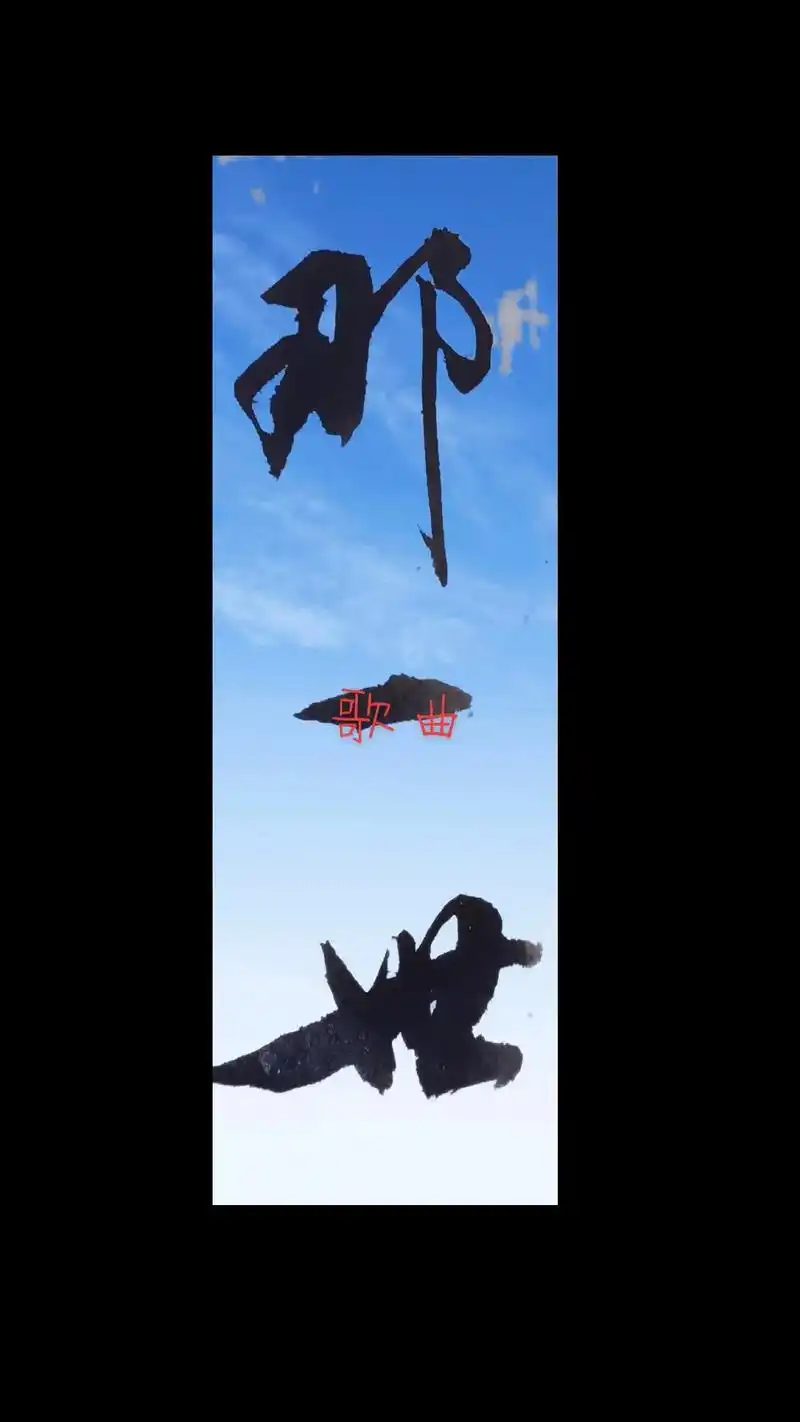 写字听曲 歌曲 那一世 - 抖音