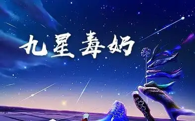 《 九星毒奶》