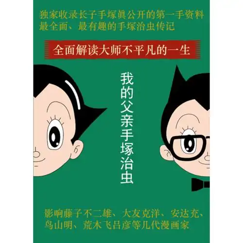 我的父亲手冢治虫