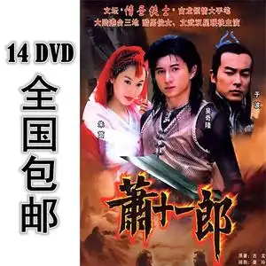 000人付款淘宝萧十一郎(2002)盒装/高清国产剧dvd碟片光盘/吴奇隆