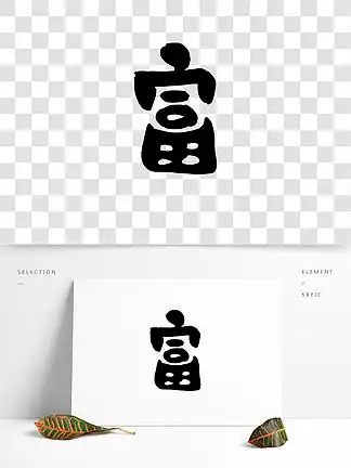 i> i>富 /i> /i>财 i> i>富 /i> /i>创意字体艺术字