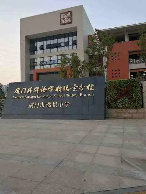 厦门外国语学校瑞景分校升学率高吗?