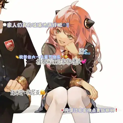 推荐间谍过家家情头