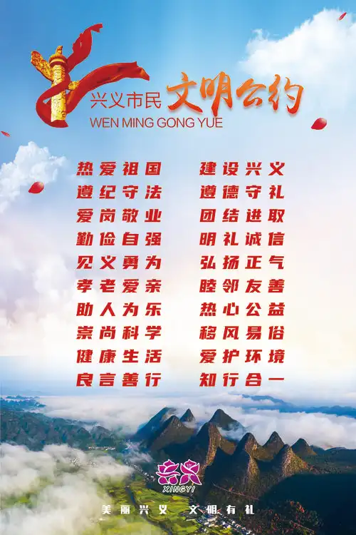 兴义市民文明公约