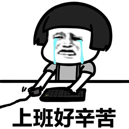 上班- 斗图表情包 - 爱斗图 - adoutu.com