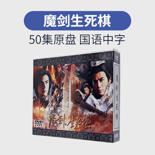 魔剑生死棋 唐国强版 全新未开封 盒装9碟经典原盘电视剧dvd9碟片