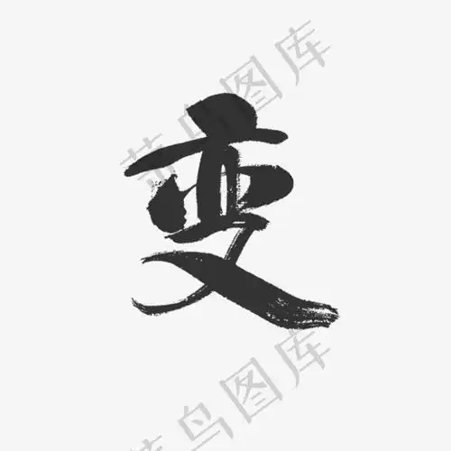 手写变字毛笔字字体字体元素(792*706px) - 菜鸟图库