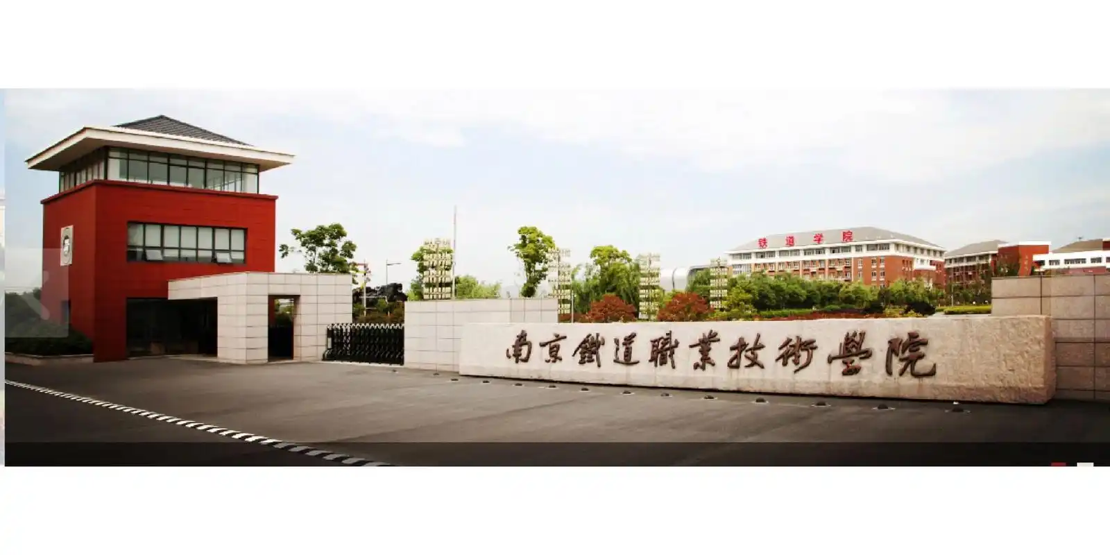 南京铁道职业技术学院 招生简章 94南京铁道职业技术学院,是江苏省