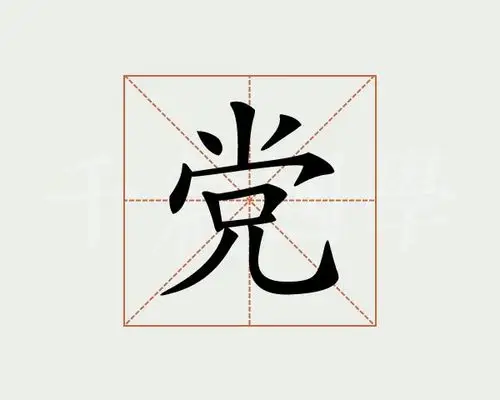 党字的意思
