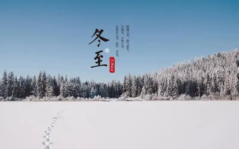 二十四节气冬至自然风光高清桌面壁纸下载