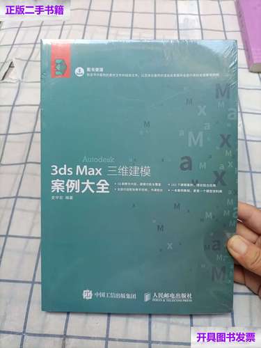 【二手9成新】3ds max三维建模案例大全 /史宇宏 人民邮电