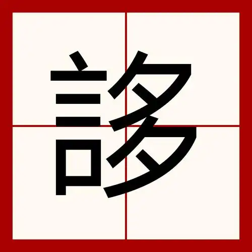 p data-id="gnyu8ozxfu">誃是一个汉字,拼音是yí,解释为台名;门名.