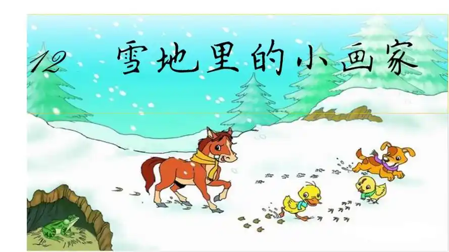 小学语文_《雪地里的小画家》教学课件设计.ppt 39页