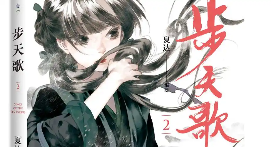 夏达首部全彩长篇连载漫画《步天歌》第二卷重磅来袭