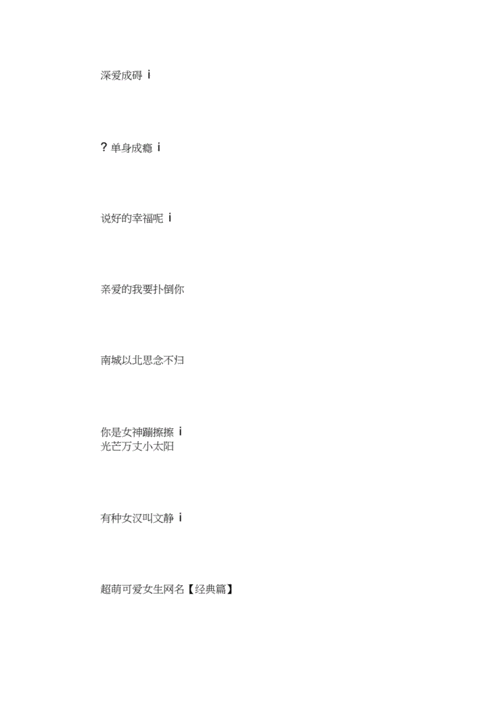 超萌可爱女生网名萌萌哒的网名docx9页