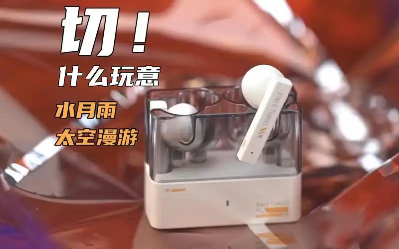 切~什么玩意!【水月雨太空漫游】真无线主动降噪蓝牙耳机