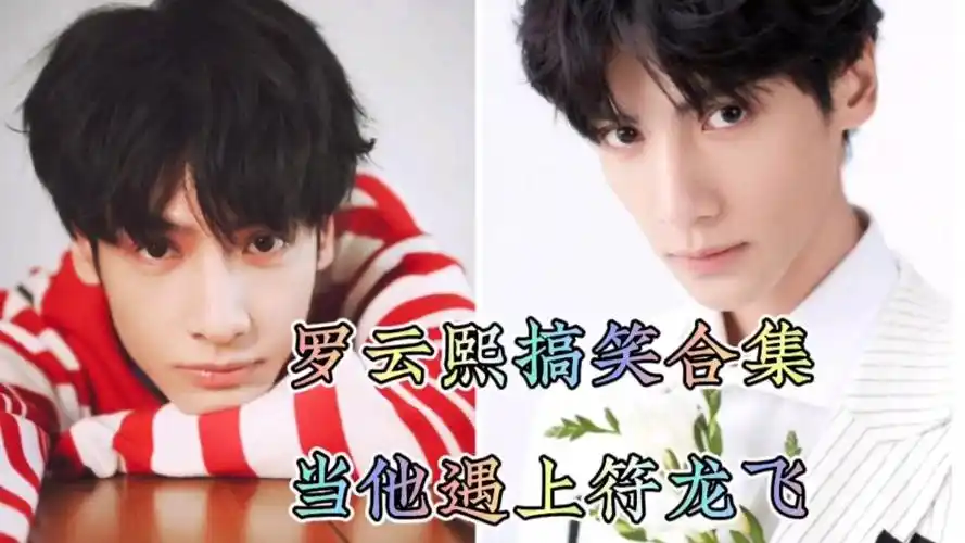 罗云熙搞笑合集,当他遇上符龙飞!