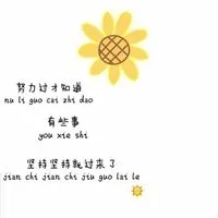 微信女生头像努力奋斗女生也要加油奋斗图片带字点击鼠标右键下载