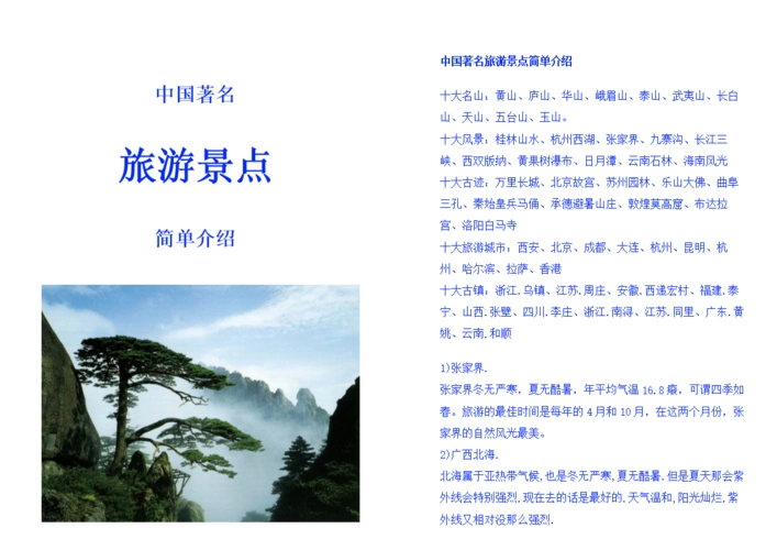(中国著名旅游景点简单介绍.doc