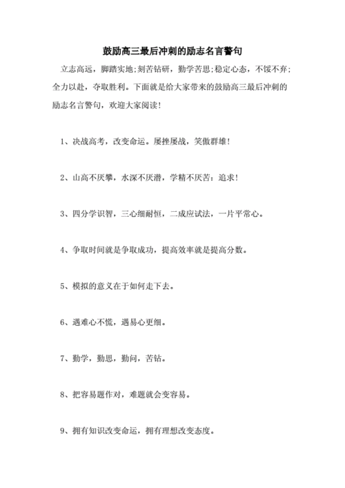 鼓励高三最后冲刺的励志名言警句.doc 10页