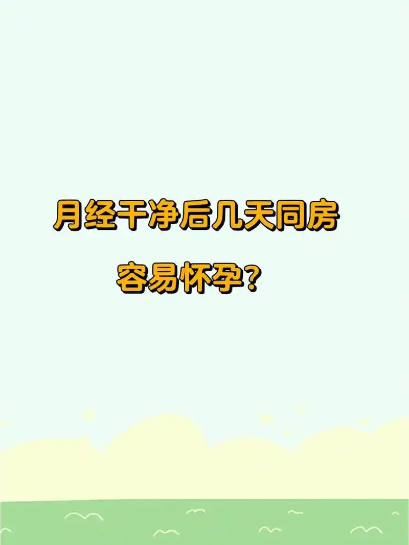 月经干净后几天同房容易怀孕71 这个要看 是啥时候,月经干净后 几率