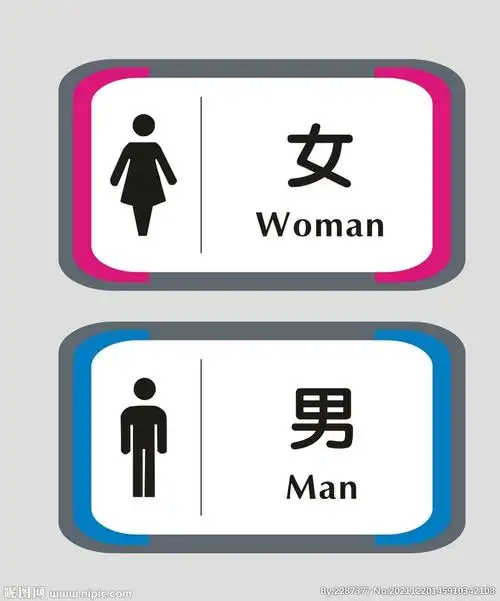 卫生间标识牌设计图__公共标识标志_标志图标_设计图库_昵图网nipic.