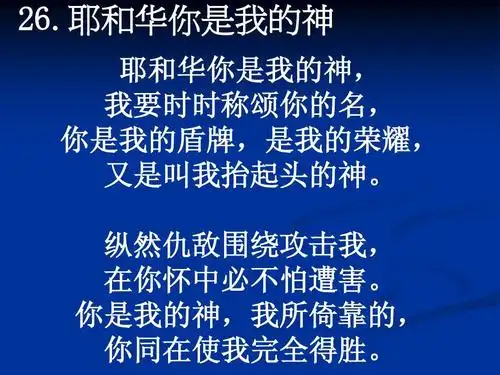 耶和华你是我的神