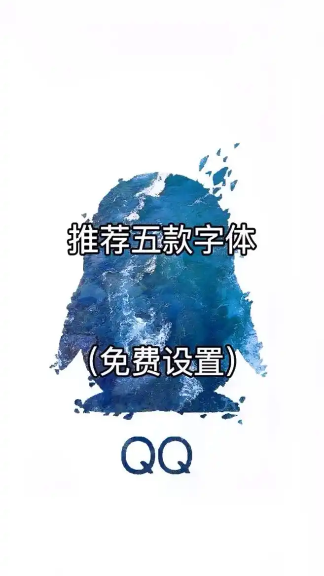 qq字体 #免费字体 #学生党 #照顾新人 #作品推广 - 抖音