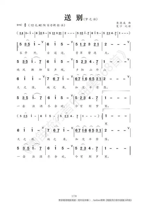 送别简谱精确含注释记谱陶笛箫埙葫芦丝唢呐适用