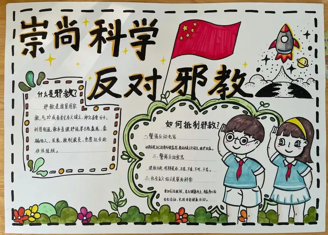 《崇尚科学,反对邪教》手抄报 我是个字无能的人