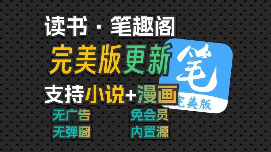 4月2号最新笔趣阁完美版!覆盖全网小说漫画!已去广双端稳定白嫖!