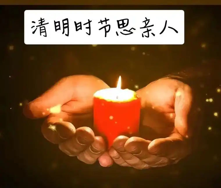 清明节思念我的亲人,点一支蜡烛寄托我们的哀思 - 抖音